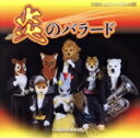 【中古】 炎のバラード(DVD付)/ズーラシアンブラス