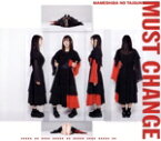 【中古】 MUST　CHANGE（アイカ・ザ・スパイ　ver．）／豆柴の大群