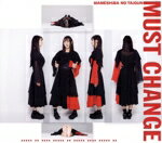 【中古】 MUST CHANGE(アイカ・ザ・スパイ ver.)/豆柴の大群
