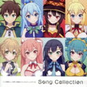 【中古】 『この素晴らしい世界に祝福を!ファンタスティックデイズ』ソング・コレクション/(ゲーム・ミュージック),Machico,アクセルハーツ,アクア(CV:雨宮天),めぐみん(CV:高橋李依),ダクネス(CV:茅野愛衣),カズマ(CV:福島