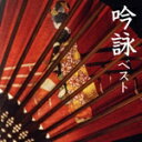 【中古】 吟詠 ベスト キング・ベスト・セレクト・ライブラリー2023/(伝統音楽),吉原朱山,山田美楓,東鳳翔,木村岳尚,河合暎風,平内精鵬,田中宗鵬