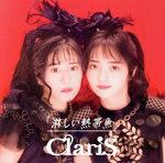 【中古】 淋しい熱帯魚（初回生産限定盤A）（Blu−ray　Disc付）／ClariS