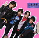 【中古】 人生遊戯(初回限定盤B)(DVD付)/Sexy Zone(timelesz)