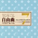 【中古】 コンクール自由曲ベストアルバム 7「想ひ麗し浄瑠璃姫の雫」/土気シビックウインドオーケストラ,加養浩幸(指揮)