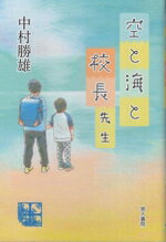 【中古】 空と海と校長先生／中村勝雄(著者)