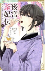 Shinshokan Wings C - 【中古】 後宮茶妃伝(三) 寵妃は愛より茶が欲しい フラワーCアルファ／井山くらげ(著者),唐澤和希(原作)