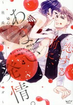 【中古】 恋する前に、あまい発情。(4) 社長と運命のオメガ ショコラブC／ゆん(著者)