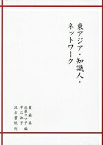 崔蘭英(編者),北原スマ子(編者),平石淑子(編者)販売会社/発売会社：汲古書院発売年月日：2024/03/14JAN：9784762967399