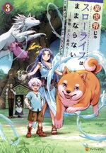 【中古】 異世界じゃスローライフはままならない(3) 聖獣の主人は島育ち アルファポリスC／ひなた丸だ..