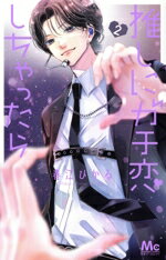 【中古】 推しにガチ恋しちゃったら(2) マーガレットC／春江ひかる(著者)