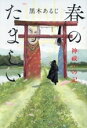 【中古】 春のたましい 神祓いの記/黒木あるじ(著者)