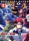 【中古】 機動戦士ガンダム　赤い三巨星(2) 角川Cエース／江尻立真(著者),矢立肇(原作),富野由悠季(原作),関西リョウジ