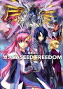 【中古】 【小説】小説 機動戦士ガンダムSEED FREEDOM(下) 角川Cエース/後藤リウ(著者),矢立肇(原作),富野由悠季(原作),小笠原智史(イラスト)