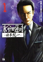 【中古】 氷室蓮司　〜日本統一〜(1) ヤングチャンピオンC／常石爾來也(著者),辻裕之(原作)