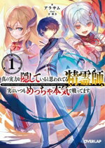 アラサム(著者),刀彼方(イラスト)販売会社/発売会社：オーバーラップ発売年月日：2024/03/25JAN：9784824007582