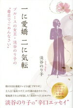 【中古】 一に愛嬌、二に気転 ブルースの女王・淡谷のり子の“毒舌でめんなさい”／淡谷のり子(著者)