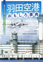 【中古】 羽田空港おもしろ事典 「東京の空の玄関」の不思議とヒミツ/羽田航空宇宙科学館推進会議(著者)