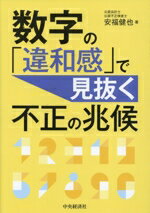 【中古】 数字の「違和感」で見抜く不正の兆候／安福健也(著者)