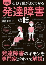 【中古】 図解　心と行動がよくわかる　発達障害の話 発達障害のギモンを専門家がすべて解説！／湯汲英史(監修)