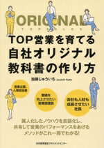 【中古】 TOP営業を育てる　自社オリジナル教科書の作り方／加藤じゅういち(著者)