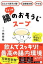【中古】 1日1杯腸のおそうじスープ おなかの調子が整う×血糖値改善×やせる/小林寿枝(著者)