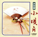 【中古】 決定版 小唄入門/市丸