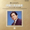 【中古】 懐かしのメロディー 伊藤久男全曲集/伊藤久男