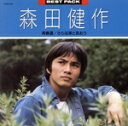 森田健作販売会社/発売会社：BMGビクター発売年月日：1986/12/05JAN：4988017003084