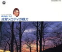 【中古】 軽音楽による古賀メロディー/(オムニバス)