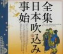 【中古】 全集・日本吹込み事始/(オムニバス)