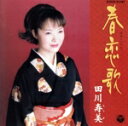 【中古】 田川寿美 春恋歌 10周年記念オリジナルアルバム/田川寿美