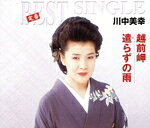 【中古】 定番ベスト　シングル：越前岬／遣らずの雨／川中美幸