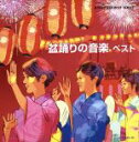 【中古】 盆踊りの音楽 ベスト/(オムニバス),大塚文雄,藤野とし恵,三橋美智也,松木富視雄,早坂光枝,竹氏修,小野花子