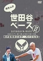 【中古】 所さんの世田谷ベースII ～我が哀愁のクルマ バイク編～／所ジョージ