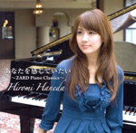 【中古】 あなたを感じていたい～ZARD　Piano　Classics～／羽田裕美（p）,中村直人（vn）,栗山明弓（vn）,岡本優子（vn）,岡村奈津子（vn）,園歌織（vn）,法橋泰子（vn）,田村賢一（vc）