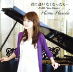 【中古】 君に逢いたくなったら・・・～ZARD　Piano　Classics～／羽田裕美（p）,江本栄梨奈（vn）,栗山明弓（vn）,水野絵里子（vn）,碇祥子（vn）,重松涼子（vc）,池田大介（arr）,石塚岳春（arr）