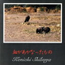 【中古】 血があがなったもの/渋谷憲一