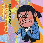 【中古】 綾小路きみまろ　爆笑スーパーライブ第1集！　中高年に愛をこめて・・・／綾小路きみまろ