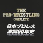 【中古】 ザ・プロレスリング完全版〜日本プロレス激闘60年史/(スポーツ曲),テリー・ファンク