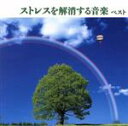 【中古】 ストレスを解消する音楽 ベスト/Nature Notes,志賀一雅(監修)