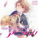 【中古】 あきすい!のアニソン!/秋葉原区立すいそうがく団!