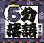 【中古】 5分落語(3)/(趣味/教養),柳家小太郎,立川志らら,笑福亭瓶二,鈴々舎八ゑ馬,柳家わさび,古今亭今輔 1,573円