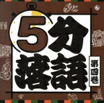 【中古】 5分落語（4）／（趣味／教養）,立川志らら,柳家わさび,古今亭今輔,笑福亭瓶二,鈴々舎八ゑ馬,柳家小太郎