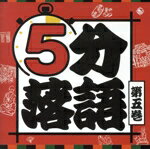 【中古】 5分落語（5）／（趣味／教養）,柳家小太郎,柳家わさび,立川志らら,笑福亭瓶二,鈴々舎八ゑ馬,古今亭今輔