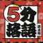【中古】 5分落語(5)/(趣味/教養),柳家小太郎,柳家わさび,立川志らら,笑福亭瓶二,鈴々舎八ゑ馬,古今亭今輔 1,573円
