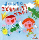 【中古】 Hoickおすすめ!<保存盤> まいにちのこどもたいそう ベスト〜体も心も元気に動き出す かけ声つき!/(教材),内田順子、川野剛稔,米澤円,gaag...