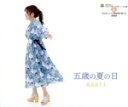 【中古】 五歳の夏の日/asari