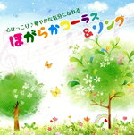 【中古】 心ほっこり華やかな気分になれる ほがらかコーラス&ソング/(趣味/教養),ダークダックス,東京レディース・シンガーズ,ボニージャックス,ペギー葉山,白...
