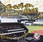 【中古】 ボールパークへ行こう！　～埼玉西武ライオンズ選手登場曲集2020～／（スポーツ曲）,ERIC　CHURCH,藤巻亮太,ANARCHY,BEGIN,TUBE,HOME　MADE　家族,クレイジーケンバンド