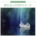 【中古】 極上の癒しオルゴール　～眠れるJ－POPバラード～／（オルゴール）